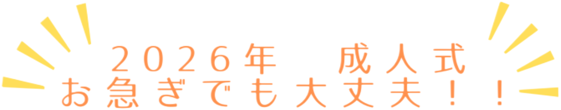 2026年成人式 お急ぎでも大丈夫！